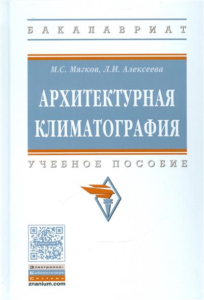 Мягков М., Алексеева Л. Архитектурная климатография. Учебное пособие