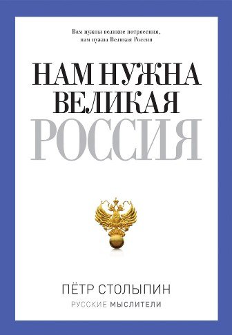 Столыпин П. Нам нужна Великая Россия ISBN: 9785386079932