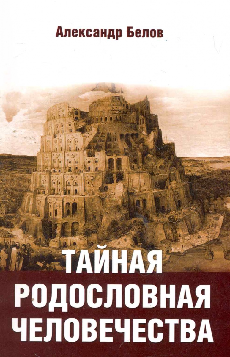 все цены на Белов А. Тайная родословная человечества онлайн