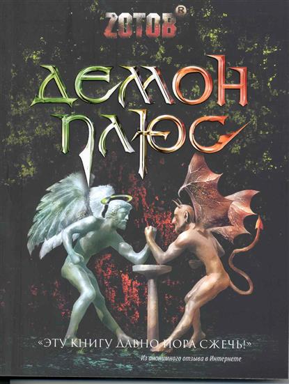Демон плюс Демон плюс
