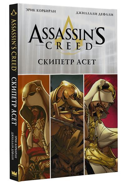 Assassin's Creed: Скипетр Асет Assassin's Creed: Скипетр Асет