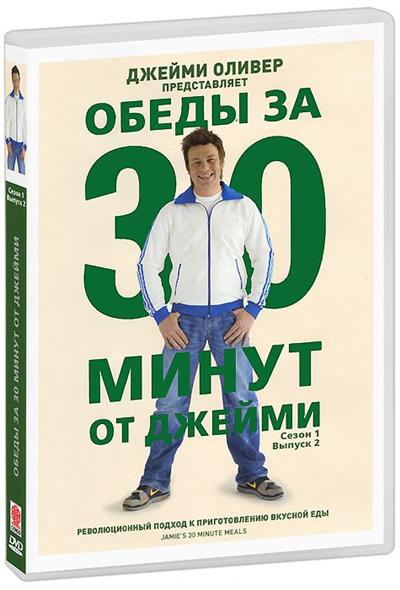 Обеды за 30 минут от Джейми Выпуск 2 (12+) (DVD) (С-Поставка) Обеды за 30 минут от Джейми Выпуск 2 (12+) (DVD) (С-Поставка)