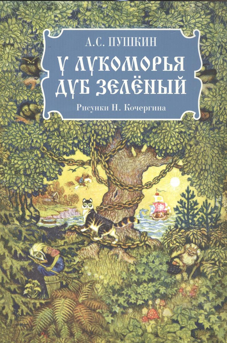 все цены на Пушкин А. У лукоморья дуб зеленый онлайн