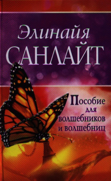 Санлайт Э. Пособие для волшебников и волшебниц