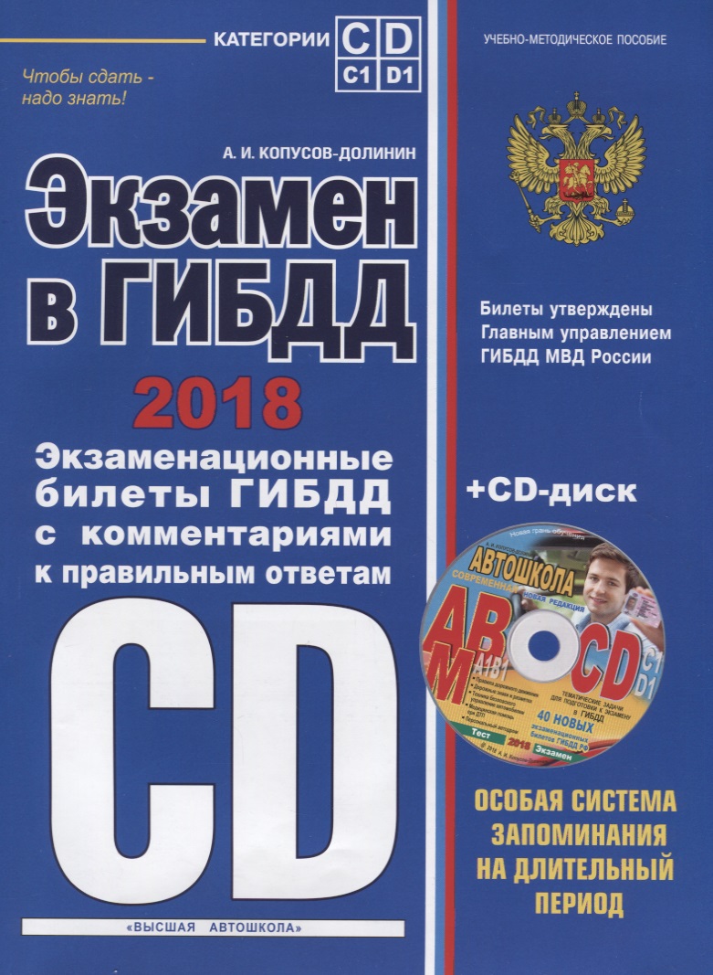 Экзамен в ГИБДД. Кат C, D, подк C1, D1 на 2018г+CD