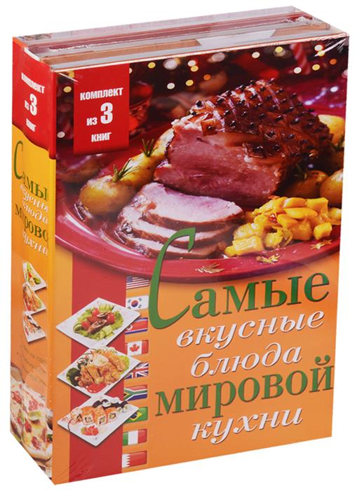 Самые вкусные блюда мировой кухни. Готовим на пару. Украшения блюд. Чудо японской кухни (комплект из 3-х книг)