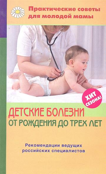 Фадеева В. Детские болезни от рождения до трех лет