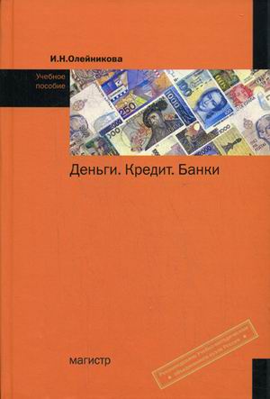 Олейникова И. Деньги Кредит Банки