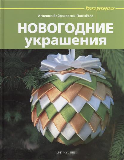 Новогодние украшения Новогодние украшения