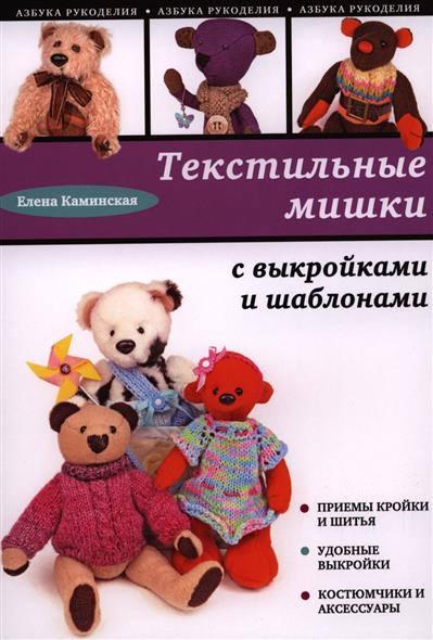 Текстильные мишки с выкройками и шаблонами Текстильные мишки с выкройками и шаблонами