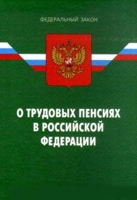 Закон о трудовых пенсиях в рф с последними изменениями Ярлан