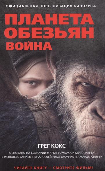Планета обезьян. Война Планета обезьян. Война