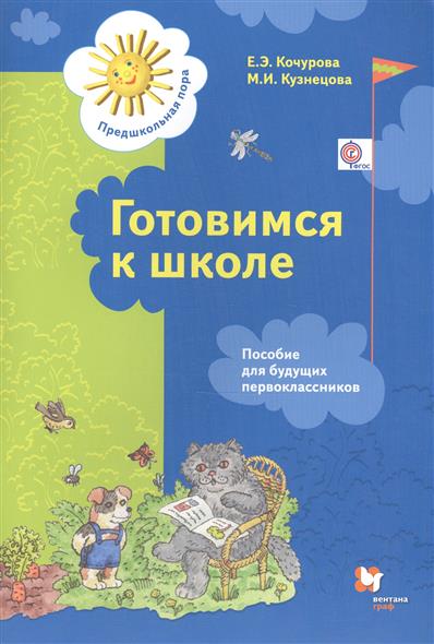 Готовимся к школе. Пособие для будущих первоклассников (ФГОС) от Читай-город Готовимся к школе. Пособие для будущих первоклассников (ФГОС) от Читай-город