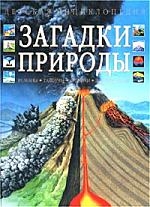 Загадки природы Загадки природы