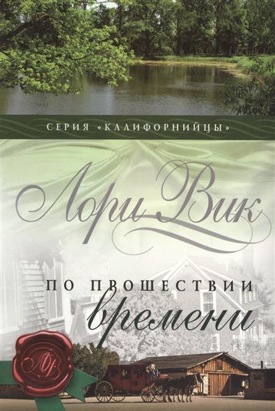 все цены на Вик Л. По прошествии времени. Книга 2 онлайн