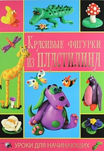 Красивые фигурки из пластилина Красивые фигурки из пластилина