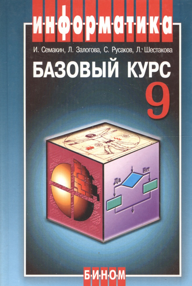 икт учебник 9 класс Учебник информатика и икт 9 класс (часть 1) босова 2012.