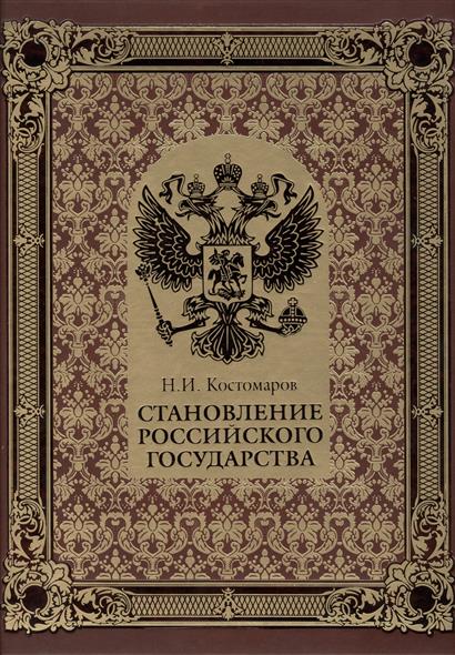 Костомаров Н. Становление российского государства. Русская история в жизнеописаниях ее главнейших деятелей цена Костомаров Н. Становление российского государства. Русская история в жизнеописаниях ее главнейших деятелей цены онлайн
