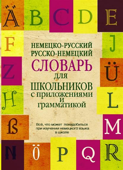 Программы немецко русский и русско немецкий словарь лингвистических терминов скачать