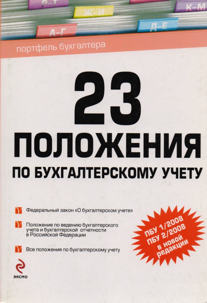 Положение 23. Положения по бухгалтерскому учету. Положение по бухгалтерскому учету книга. Положение о бухгалтерском учете и отчетности в Российской Федерации. Положение по бухгалтерскому учету купить.