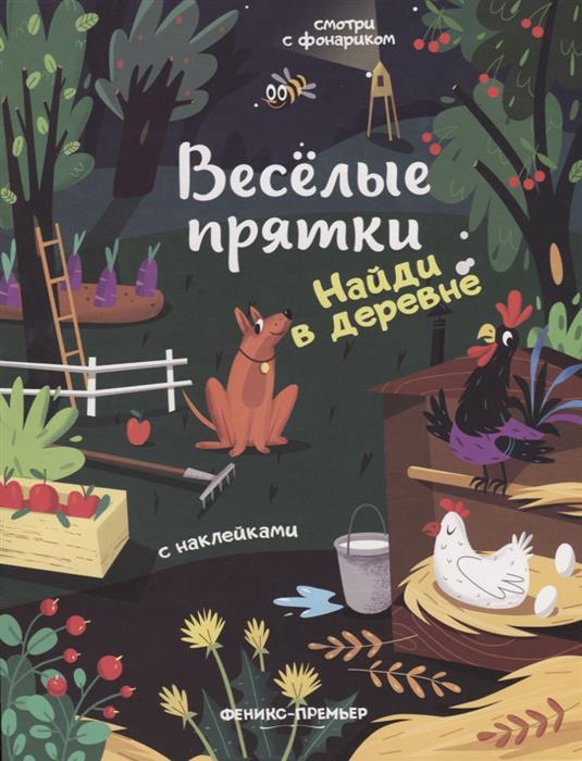 Найди в деревне. Книжка с наклейками