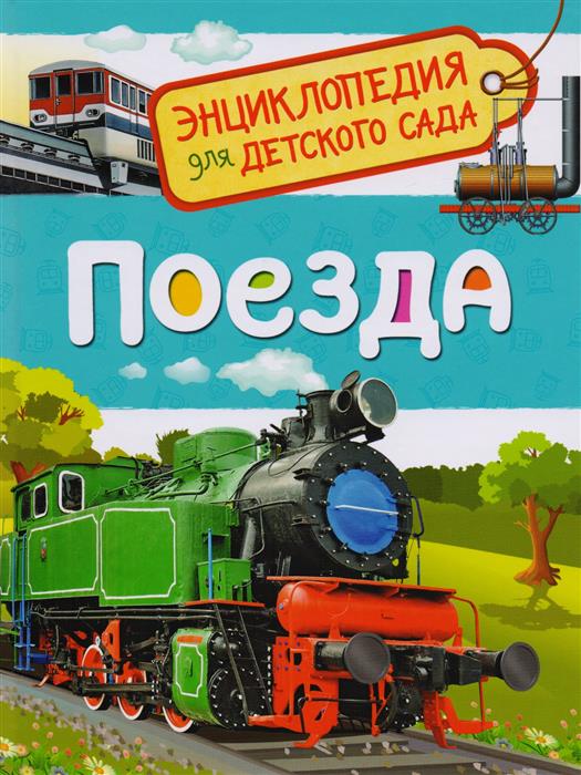 Гальцева С. Поезда. Энциклопедия для детского сада