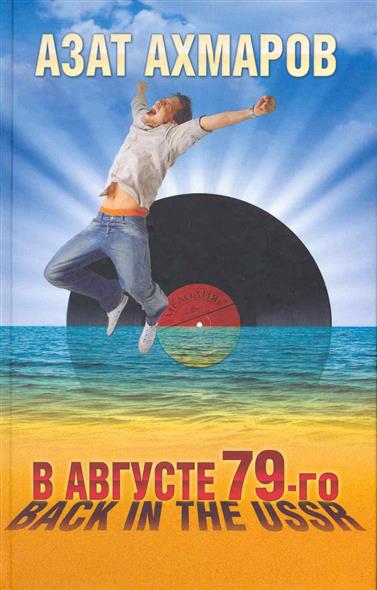 В августе 79-го или Back in the USSR В августе 79-го или Back in the USSR