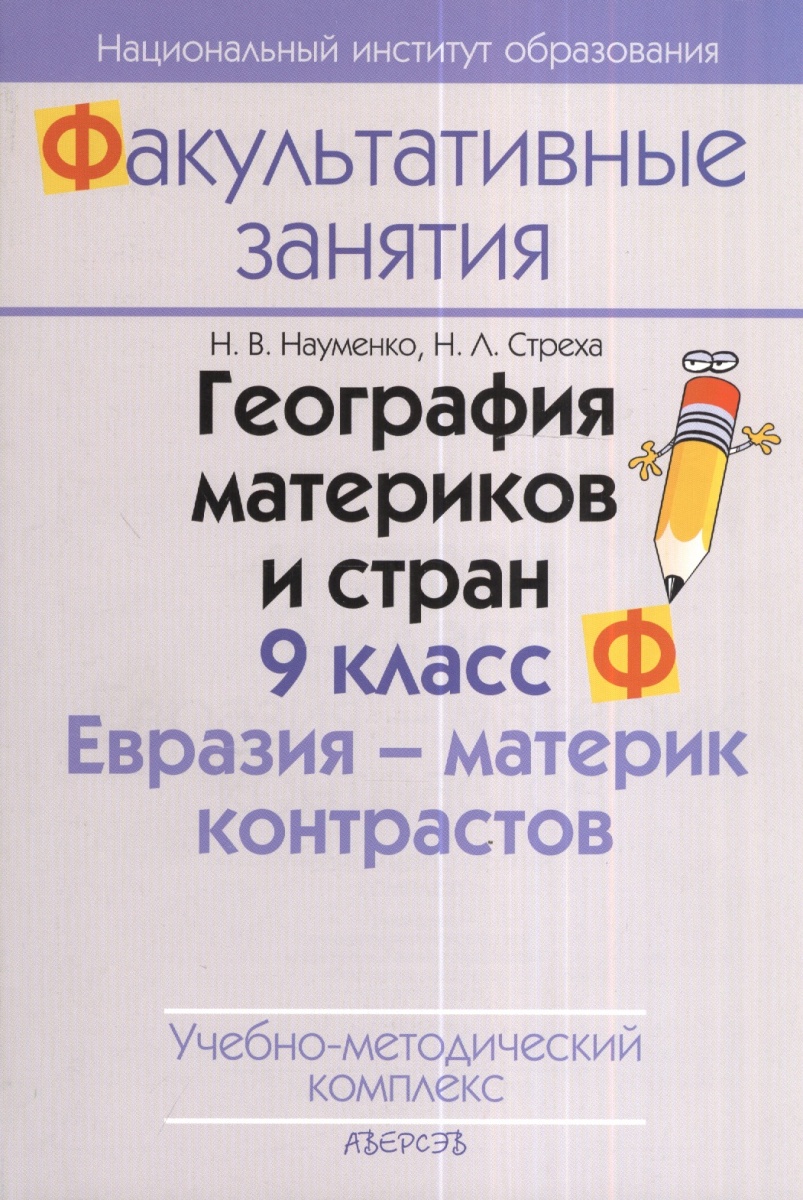 Науменко Н., Стреха Н. География материков и стран. 9 класс. Евразия - материк контрастов. По странам и континентам. Учебно-методический комплекс. 2-е издание
