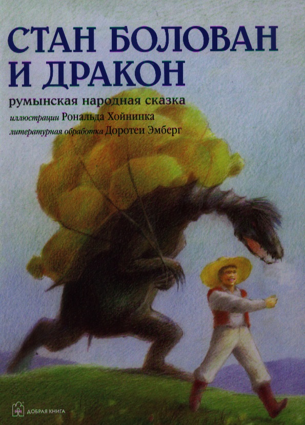 Эмберг Д. Стан Болован и дракон. Румынская народная сказка