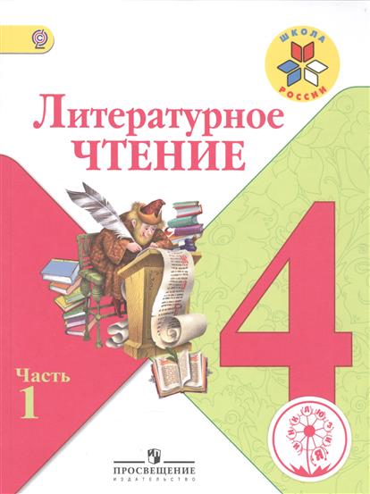 климанова литературное чтение 4 класс учебник купить