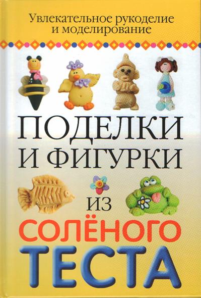 Поделки и фигурки из соленого теста Увлекат. рукоделие и моделир. Поделки и фигурки из соленого теста Увлекат. рукоделие и моделир.