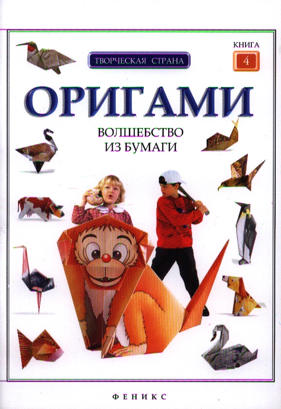 Алексеева Л. (ред.) Оригами. Волшебство из бумаги. Книга 4