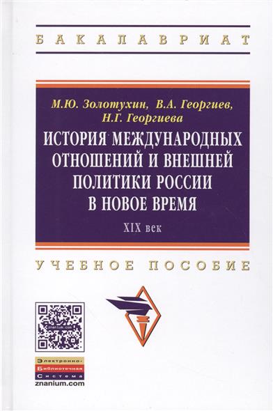 Золотухин М., Георгиев В., Георгиева Н. История международных отношений и внешней политики России в Новое время. XIX век. Учебное пособие ISBN: 9785160104102 н м дружинин избранные труды революционное движение в россии в xix в