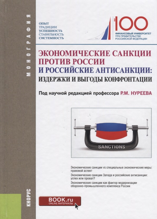 Экономич.санкции против России.Издерж,выгоды конфр