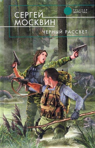 Черный рассвет Черный рассвет