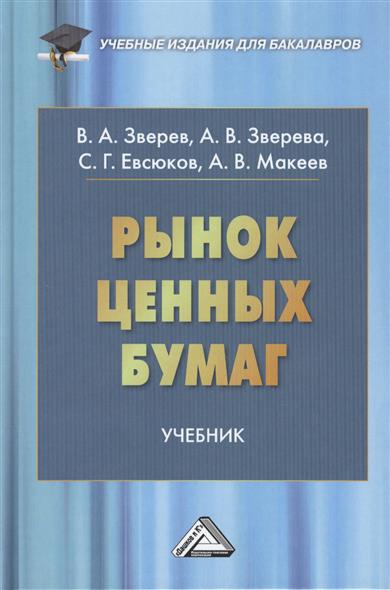 Зверев В., Зверева А., Евсюков С. и др. Рынок ценных бумаг. Учебник для бакалавров Зверев В., Зверева А., Евсюков С. и др. Рынок ценных бумаг. Учебник для бакалавров