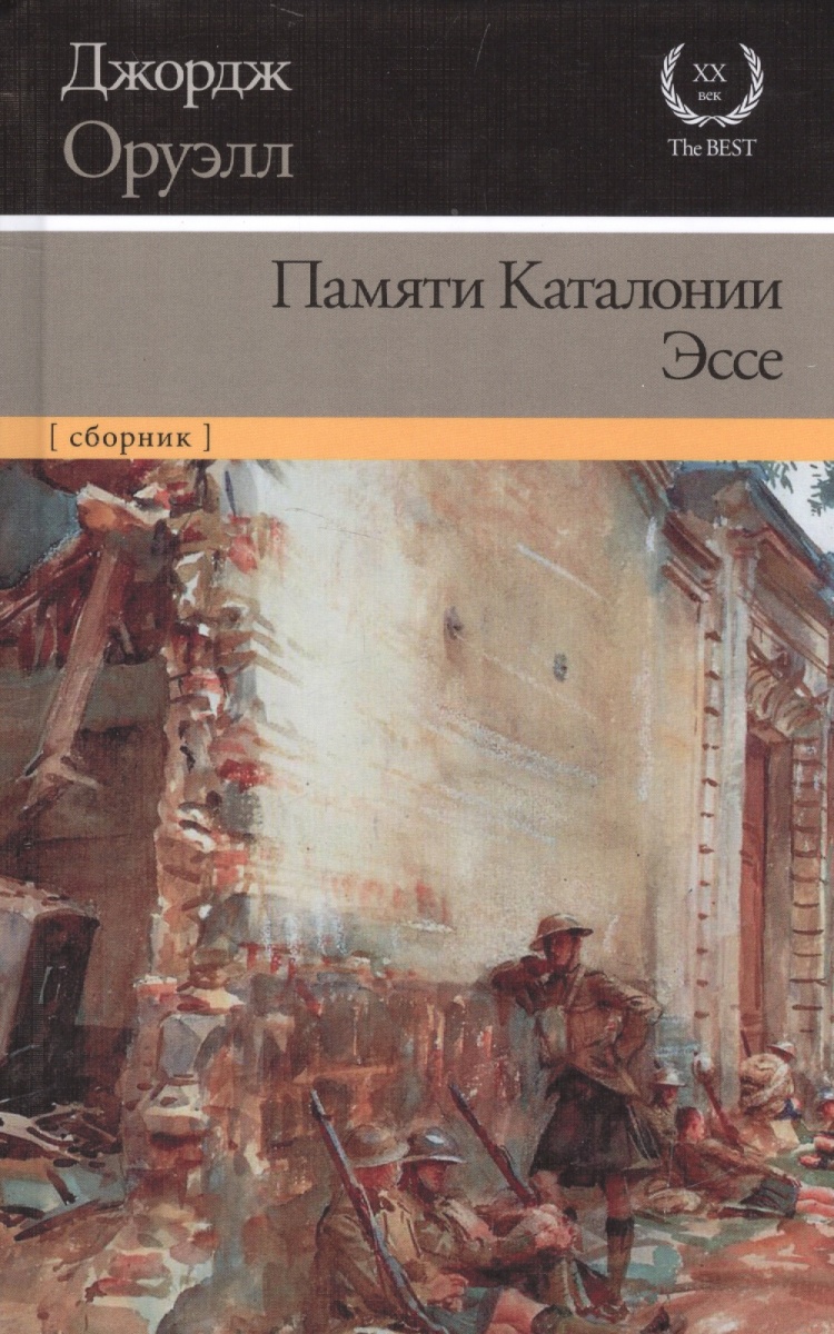 цены Оруэлл Дж. Памяти Каталонии. Эссе