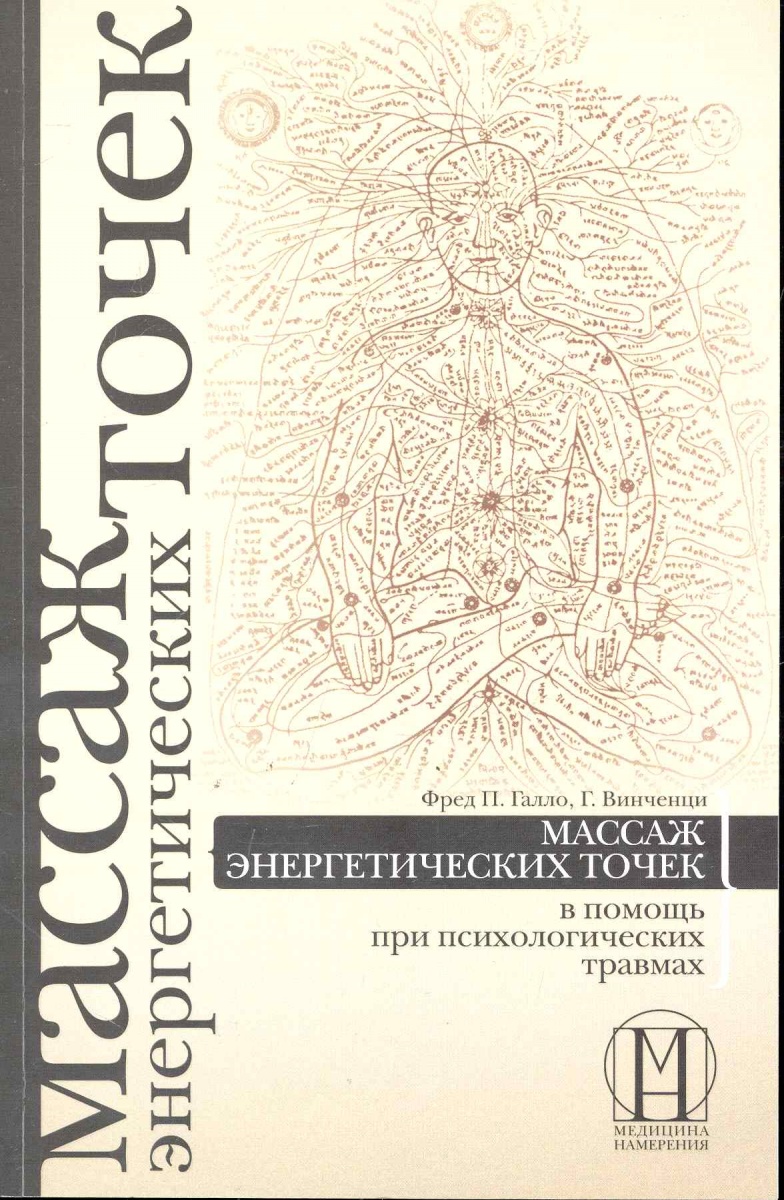 ф галло массаж энерготоек ф галло массаж энерготоек