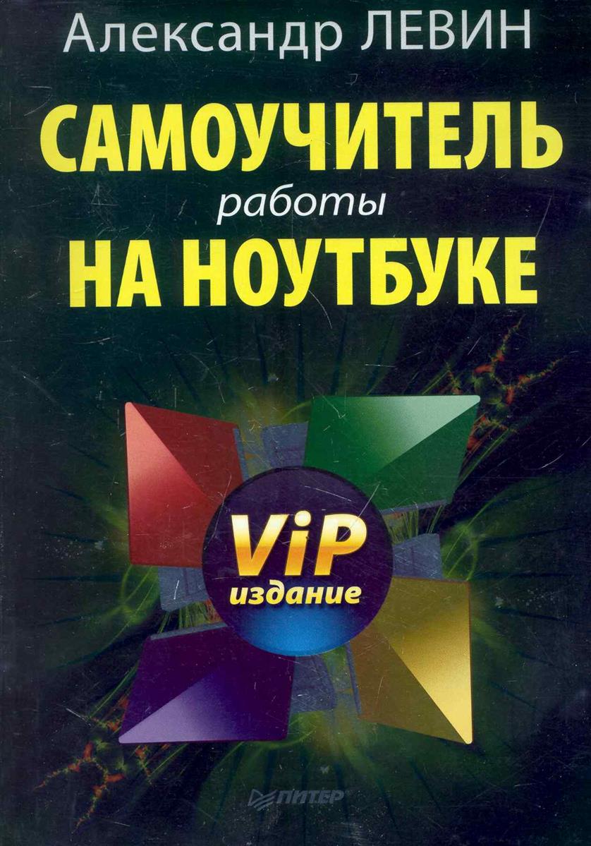 ЛЕВИН САМОУЧИТЕЛЬ РАБОТЫ НА НОУТБУКЕ СКАЧАТЬ БЕСПЛАТНО ЛЕВИН САМОУЧИТЕЛЬ РАБОТЫ НА НОУТБУКЕ СКАЧАТЬ БЕСПЛАТНО