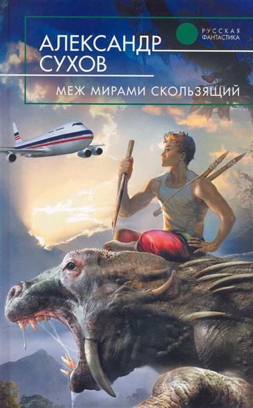 Меж мирами скользящий Меж мирами скользящий