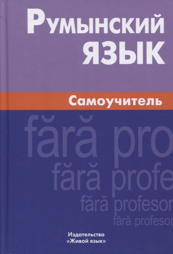 САМОУЧИТЕЛЬ РУМЫНСКОГО ЯЗЫКА СКАЧАТЬ БЕСПЛАТНО САМОУЧИТЕЛЬ РУМЫНСКОГО ЯЗЫКА СКАЧАТЬ БЕСПЛАТНО