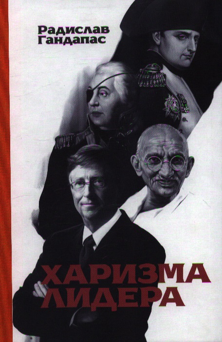 ХАРИЗМА ЛИДЕРА ГАНДАПАС СКАЧАТЬ БЕСПЛАТНО ХАРИЗМА ЛИДЕРА ГАНДАПАС СКАЧАТЬ БЕСПЛАТНО