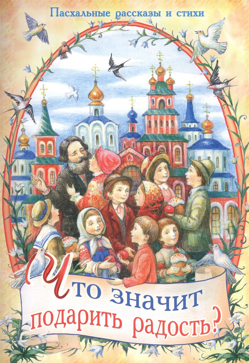 Что означает подари. Книги о Пасхе для детей. Детские книги про Пасху. Православная литература для детей. Православные детские книги о Пасхе.