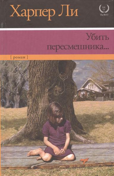 Убить пересмешника… Убить пересмешника…