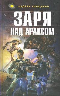 Заря над Араксом Заря над Араксом