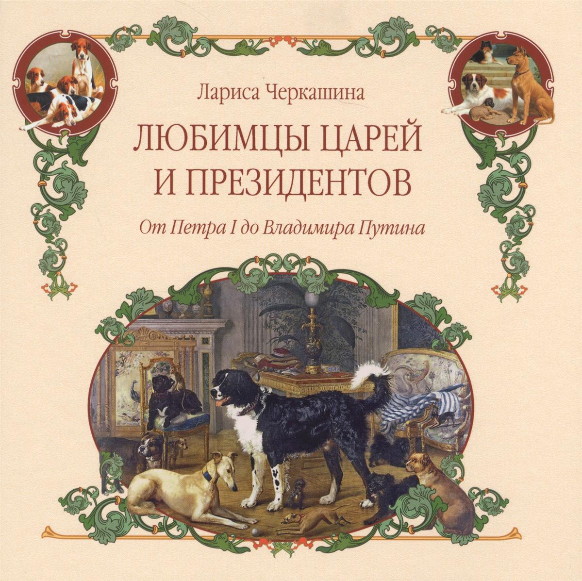 Черкашина Л. Любимцы царей и президентов. От Петра I до Владимира Путина