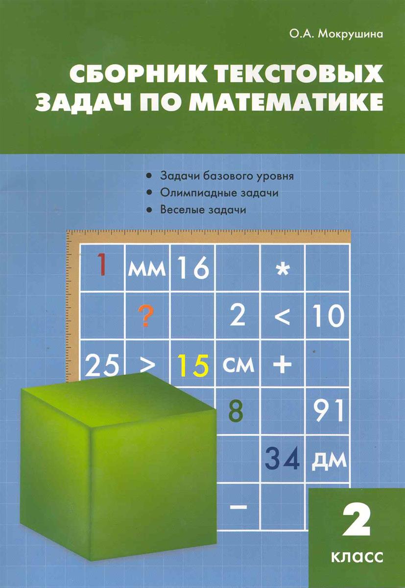 МОКРУШИНА СБОРНИК ТЕКСТОВЫХ ЗАДАЧ ПО МАТЕМАТИКЕ 2 КЛАСС СКАЧАТЬ БЕСПЛАТНО МОКРУШИНА СБОРНИК ТЕКСТОВЫХ ЗАДАЧ ПО МАТЕМАТИКЕ 2 КЛАСС СКАЧАТЬ БЕСПЛАТНО