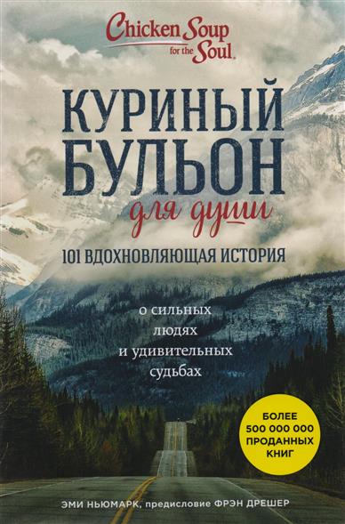Куриный бульон для души: 101 вдохновляющая история о сильных и удивительных людях Куриный бульон для души: 101 вдохновляющая история о сильных и удивительных людях