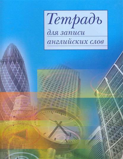 Тетрадь для записи английских слов Тетрадь для записи английских слов