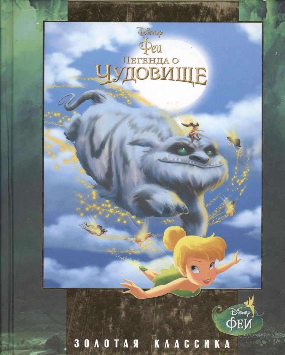 Пименова Т. (ред.) Феи. Легенда о Чудовище. Золотая классика Disney ISBN: 9785447115296 пименова т ред disney золушка
